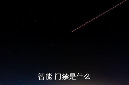 加盟大數(shù)據(jù)門禁系統(tǒng),分析門禁系統(tǒng)需要哪些數(shù)據(jù)