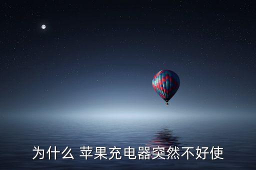 為什么 蘋果充電器突然不好使