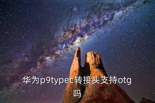 華為p9typec轉(zhuǎn)接頭支持otg嗎