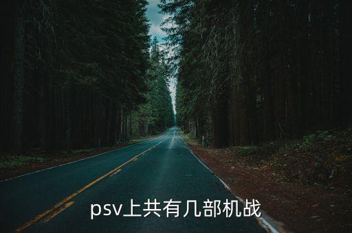 psv上共有幾部機(jī)戰(zhàn)