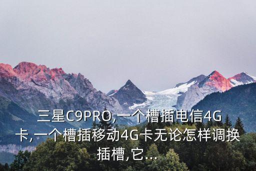 三星c9pro數(shù)據(jù)網(wǎng),三星上不了移動(dòng)數(shù)據(jù)網(wǎng)