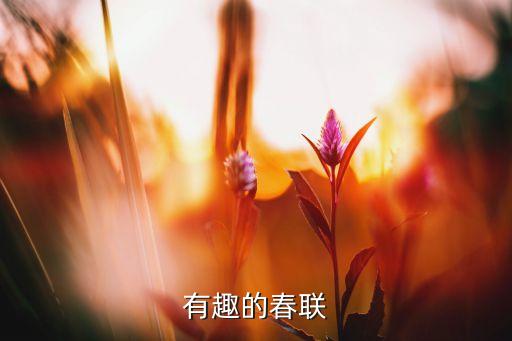 寫對聯(lián)機器人,機器人寫對聯(lián)視頻