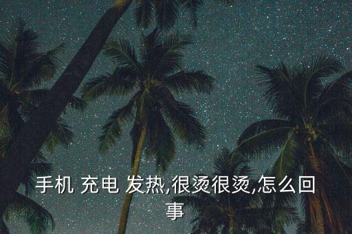 榮耀7數(shù)據(jù)線充電發(fā)熱,榮耀magic4pro充電發(fā)熱
