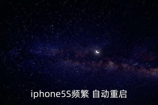 iphone5S頻繁 自動(dòng)重啟