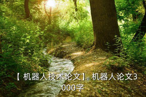 【 機器人技術(shù)論文】 機器人論文3000字