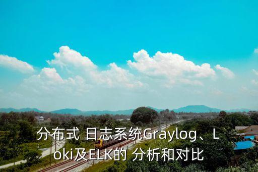 分布式 日志系統(tǒng)Graylog、Loki及ELK的 分析和對比