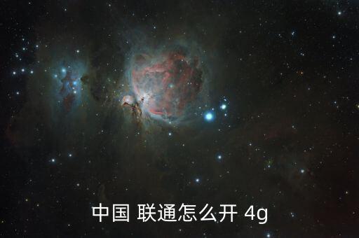聯(lián)通4g數(shù)據(jù)設(shè)置,iphone聯(lián)通蜂窩數(shù)據(jù)設(shè)置