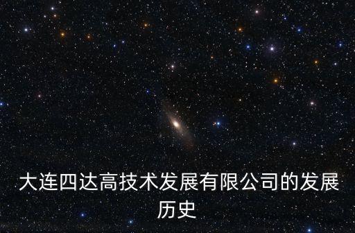  大連四達(dá)高技術(shù)發(fā)展有限公司的發(fā)展歷史