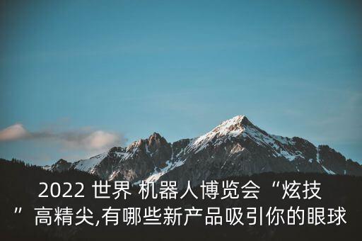 世界機器人開幕,中國機器人大賽開幕