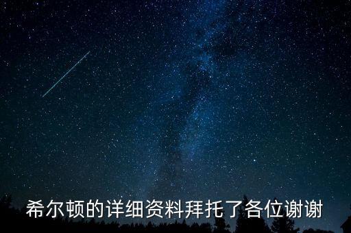 希爾頓的詳細(xì)資料拜托了各位謝謝