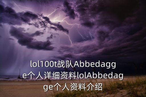 lol100t戰(zhàn)隊(duì)Abbedagge個(gè)人詳細(xì)資料lolAbbedagge個(gè)人資料介紹