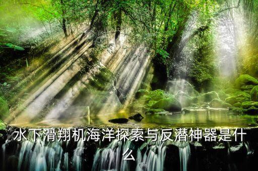 水下機(jī)器人有什么本領(lǐng),機(jī)器人有什么本領(lǐng)和功能