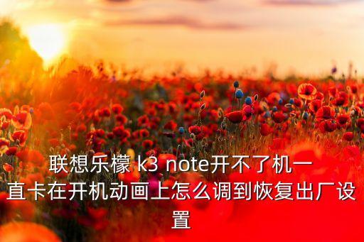 k3 note recovery 刪除用戶數(shù)據(jù)