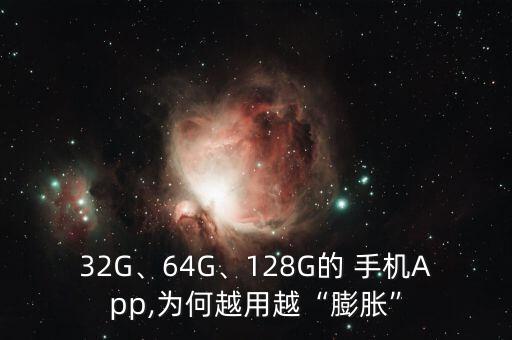 手機應(yīng)用數(shù)據(jù)內(nèi)存大,手機除了應(yīng)用數(shù)據(jù)其他內(nèi)存都到哪里去了