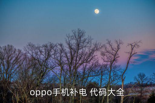 oppo手機補電 代碼大全