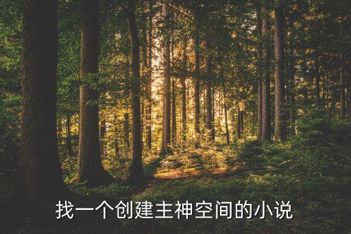 找一個創(chuàng)建主神空間的小說