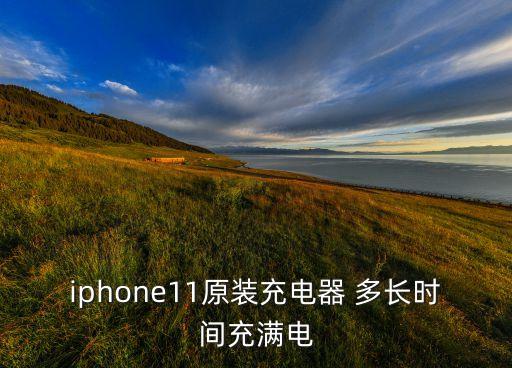iphone11原裝充電器 多長時(shí)間充滿電