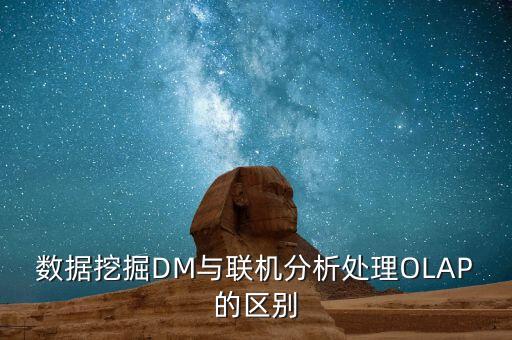 數(shù)據(jù)挖掘DM與聯(lián)機分析處理OLAP的區(qū)別