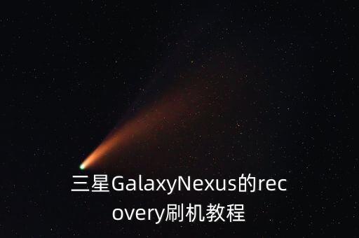 三星GalaxyNexus的recovery刷機(jī)教程