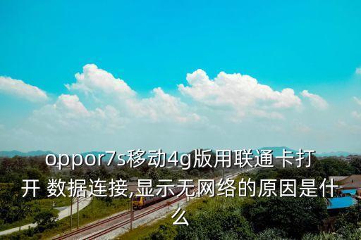 oppor7s移動(dòng)4g版用聯(lián)通卡打開 數(shù)據(jù)連接,顯示無網(wǎng)絡(luò)的原因是什么