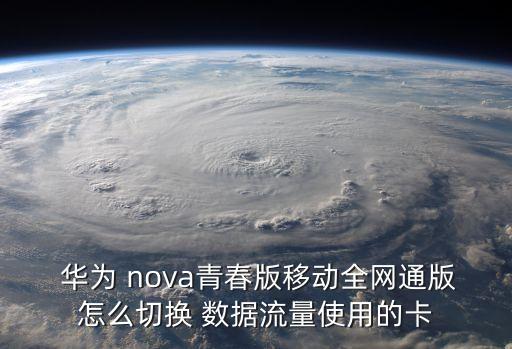 華為nova移動(dòng)數(shù)據(jù)選擇,華為Nova手機(jī)移動(dòng)數(shù)據(jù)在哪里