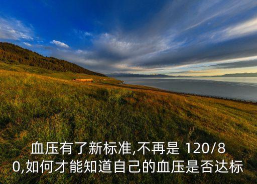 血壓有了新標(biāo)準(zhǔn),不再是 120/80,如何才能知道自己的血壓是否達(dá)標(biāo)