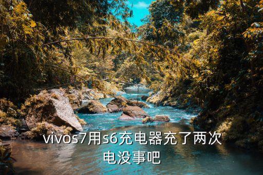  vivos7用s6充電器充了兩次電沒(méi)事吧