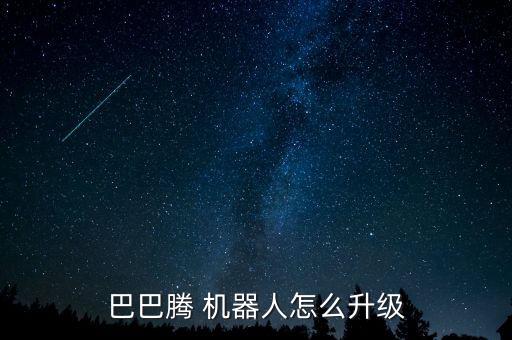巴巴騰 機(jī)器人怎么升級(jí)