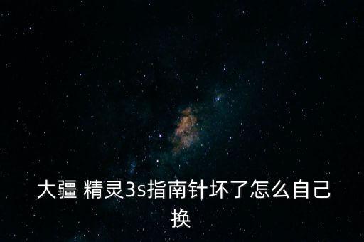  大疆 精靈3s指南針壞了怎么自己換