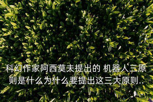 科幻作家阿西莫夫提出的 機器人三原則是什么為什么要提出這三大原則...