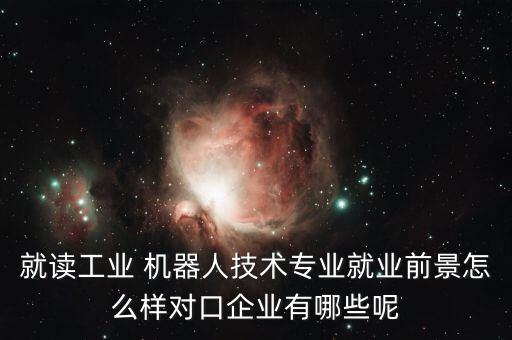 唐山機(jī)器人產(chǎn)業(yè)園產(chǎn)值,唐山高新區(qū)機(jī)器人產(chǎn)業(yè)園招聘