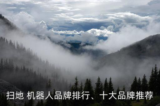掃地 機器人品牌排行、十大品牌推薦