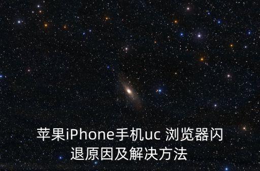 蘋果iPhone手機uc 瀏覽器閃退原因及解決方法