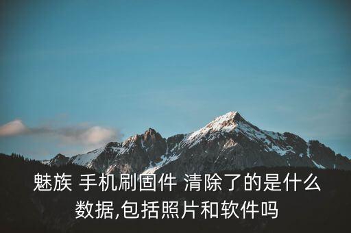 魅族手機升級清除數(shù)據(jù)嗎,魅族清除數(shù)據(jù)需要密碼怎么辦