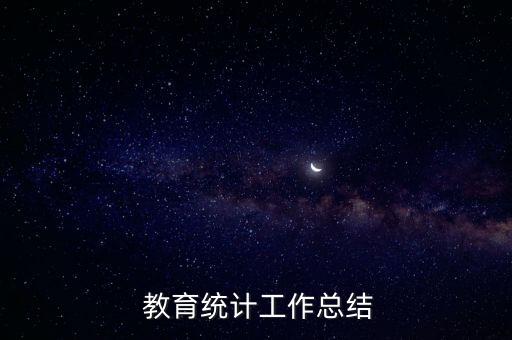 教育統(tǒng)計工作總結