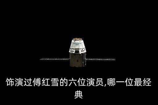 飾演過傅紅雪的六位演員,哪一位最經(jīng)典