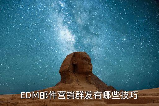 edm發(fā)送數(shù)據(jù)分析
