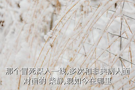 那個冒死深入一線,多次和非典病人面對面的 柴靜,現(xiàn)如今在哪里