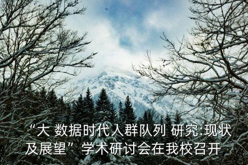 “大 數(shù)據(jù)時(shí)代人群隊(duì)列 研究:現(xiàn)狀及展望”學(xué)術(shù)研討會(huì)在我校召開(kāi)