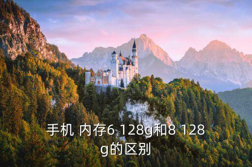手機 內存6 128g和8 128g的區(qū)別