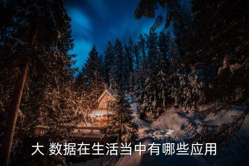 大數(shù)據(jù) 應用場景,工業(yè)大數(shù)據(jù)應用場景