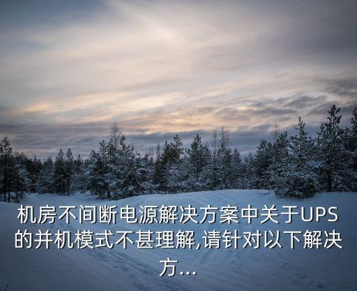 數(shù)據(jù)中心 ups n 1 2n 備份