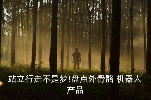 站立行走不是夢!盤點外骨骼 機器人產(chǎn)品