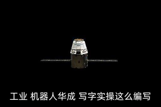 工業(yè) 機(jī)器人華成 寫字實操這么編寫