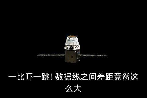 一比嚇一跳! 數(shù)據(jù)線之間差距竟然這么大