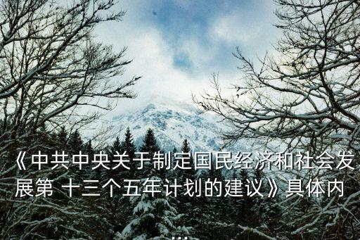 《中共中央關(guān)于制定國民經(jīng)濟和社會發(fā)展第 十三個五年計劃的建議》具體內(nèi)...