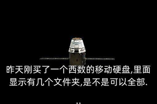 昨天剛買了一個西數的移動硬盤,里面顯示有幾個文件夾,是不是可以全部...