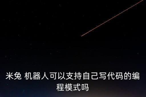 米兔機(jī)器人轉(zhuǎn)速,機(jī)器人轉(zhuǎn)速計(jì)數(shù)器是什么