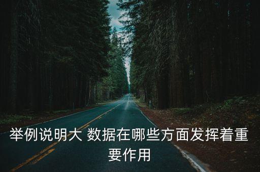 大數(shù)據(jù)影響生活的視頻,簡述大數(shù)據(jù)發(fā)展對我們生活的影響