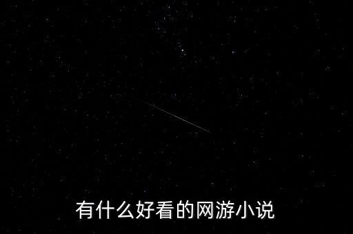有什么好看的網(wǎng)游小說